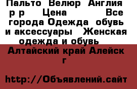 Пальто. Велюр. Англия. р-р42 › Цена ­ 7 000 - Все города Одежда, обувь и аксессуары » Женская одежда и обувь   . Алтайский край,Алейск г.